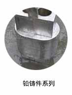 鉛鑄件系列