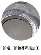 鉛罐、鉛箱等焊接加工系列